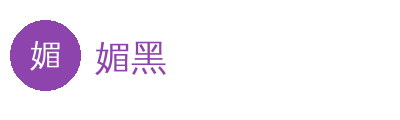 媚黑